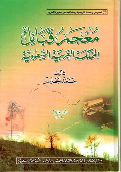 غلاف كتاب معجم قبائل المملكة العربية السعودية