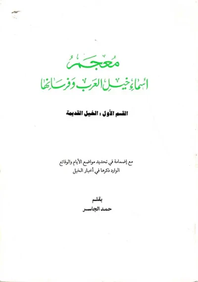 غلاف كتاب معجم أسماء خيل العرب وفرسانها