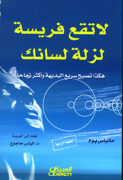 غلاف كتاب لا تقع فريسة لزلة لسانك ؛ هكذا تصبح سريع البديهة وأكثر نجاحاً