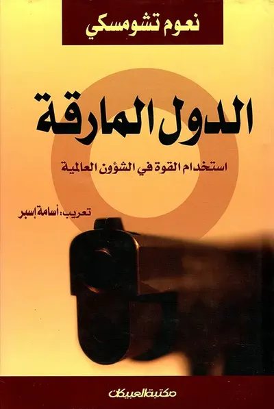 غلاف كتاب الدول المارقة ؛ استخدام القوة في الشؤون العالمية