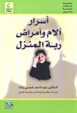 غلاف كتاب أسرار ألام وأمراض ربة المنزل