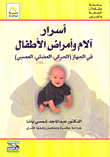 غلاف كتاب أسرار آلام وأمراض الأطفال في الجهاز (الحركي، العضلي، العصبي)
