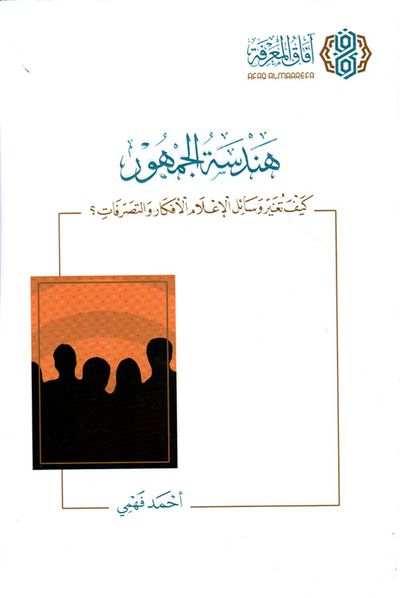 غلاف كتاب هندسة الجمهور - كيف تغير وسائل الإعلام الأفكار والتصرفات ؟