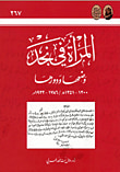 غلاف كتاب المرأة في نجد وضعها ودورها (1200 - 1351 هـ/ 1786 - 1932م)
