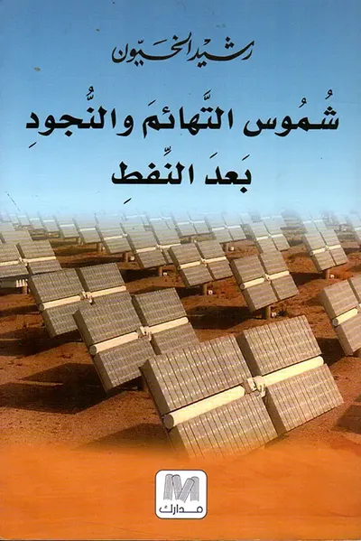 غلاف كتاب شموس التهائم والنجود بعد النفط