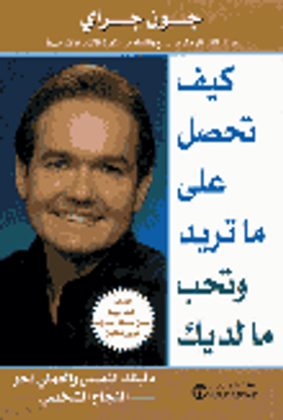 غلاف كتاب كيف تحصل على ما تريد وتحب ما لديك
