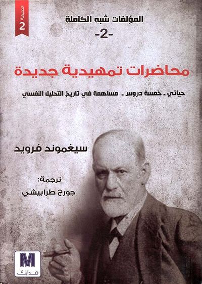 غلاف كتاب محاضرات تمهيدية جديدة ؛ حياتي - خمسة دروس - مساهمة في تاريخ التحليل النفسي - الجزء الثاني