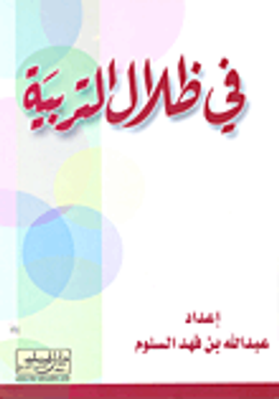 غلاف كتاب في ظلال التربية