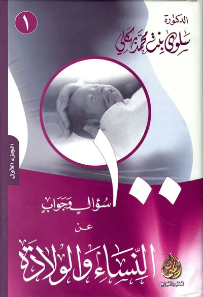 غلاف كتاب 100 سؤال وجواب عن النساء والولادة (ج1)