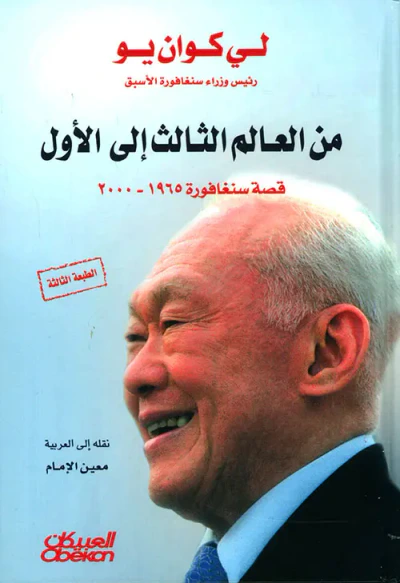 غلاف كتاب من العالم الثالث إلى الأول - قصة سنغافورة 1965 - 2000