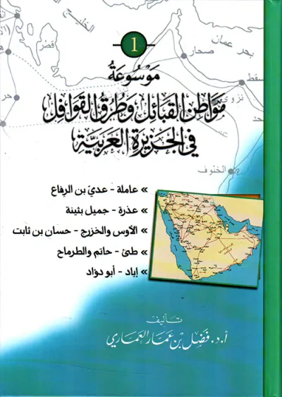 غلاف كتاب موسوعة مواطن القبائل وطرق القوافل في الجزيرة العربية
