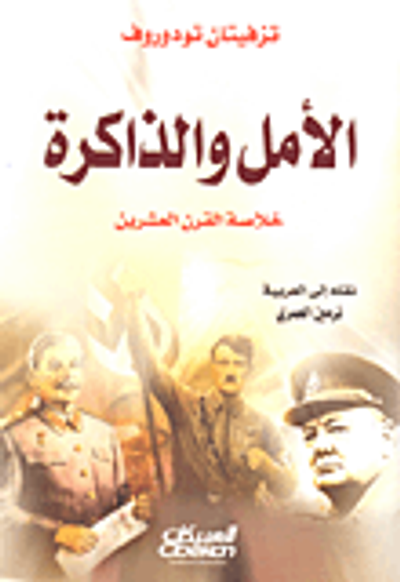 غلاف كتاب الأمل والذاكرة ؛ خلاصة القرن العشرين