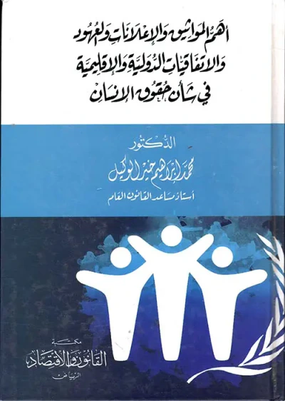 غلاف كتاب أهم المواثيق والإعلانات والعهود والاتفاقيات الدولية والإقليمية في شأن حقوق الإنسان