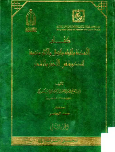 غلاف كتاب كتاب الأمكنة والمياه والجبال والآثار ونحوها