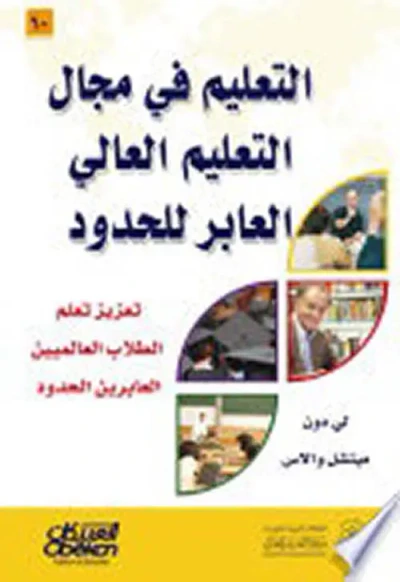غلاف كتاب التعليم في مجال التعليم العالي العابر للحدود ؛ تعزيز تعلم الطلاب العالميين العابرين للحدود