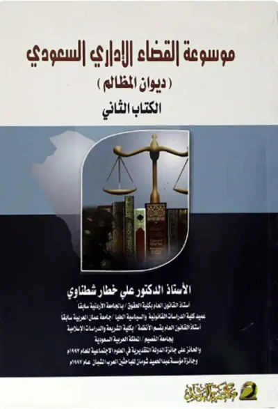غلاف كتاب موسوعة القضاء الإداري السعودي ( ديوان المظالم ) الكتاب الثاني