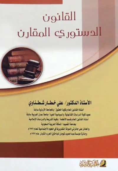 غلاف كتاب القانون الدستوري المقارن