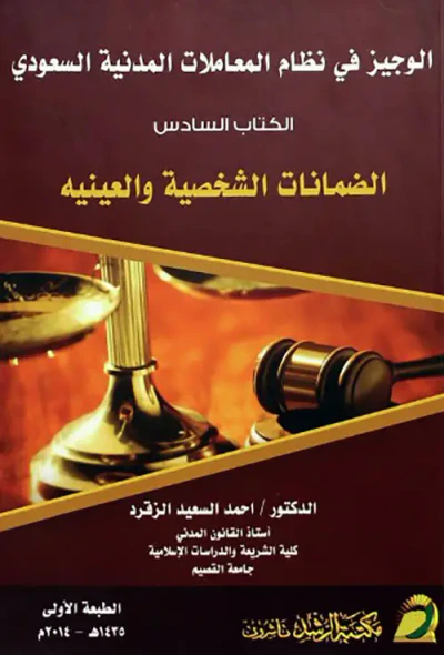 غلاف كتاب الوجيز في نظام المعاملات المدنية السعودي ؛ الكتاب السادس ( الضمانات الشخصية والعينيه )