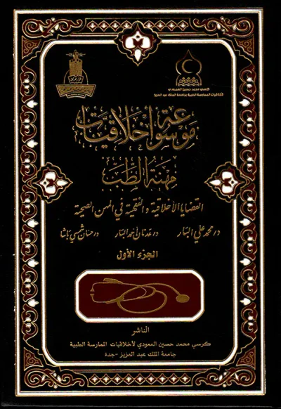 غلاف كتاب موسوعة أخلاقيات مهنة الطب
