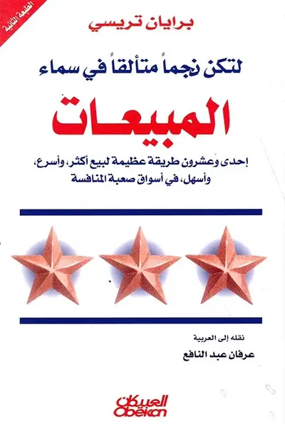 غلاف كتاب لتكن نجماً متألقاً في سماء المبيعات