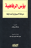 غلاف كتاب بؤس الرفاهية ؛ ديانة السوق وأعداؤها