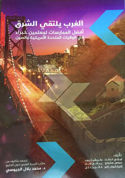 غلاف كتاب الغرب يلتقي الشرق - أفضل الممارسات لمعلمين خبراء في الولايات المتحدة الأمريكية والصين