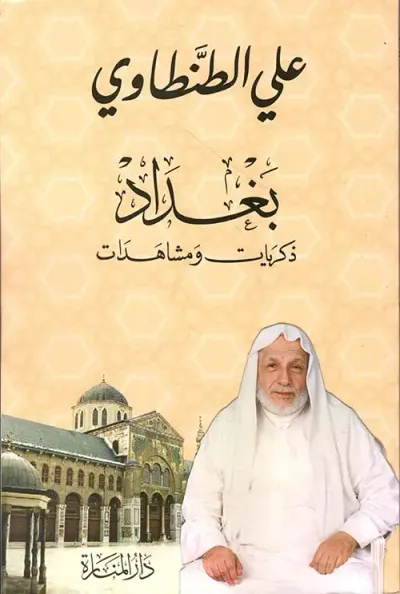 غلاف كتاب بغداد - ذكريات  ومشاهدات