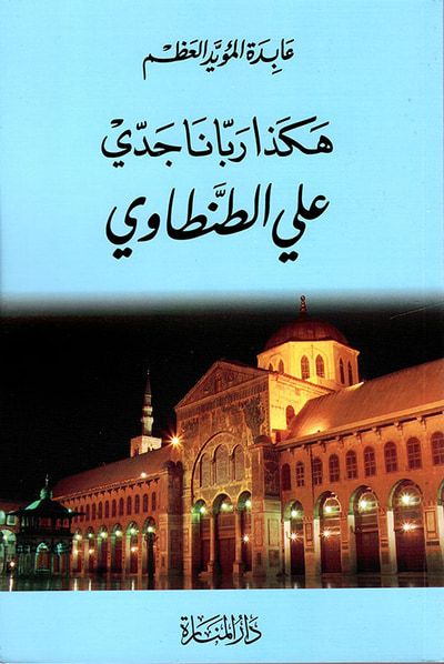 غلاف كتاب هكذا ربانا جدي علي الطنطاوي