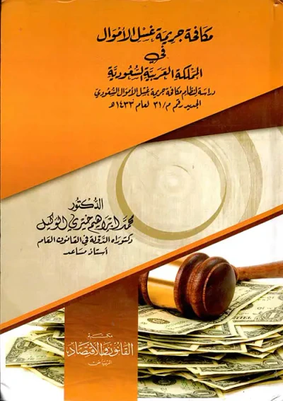 غلاف كتاب مكافحة جريمة غسل الأموال في المملكة العربية السعودية