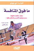 غلاف كتاب أنماط النجاح في التجارة والإدارة 'أحذية العمل الستة'