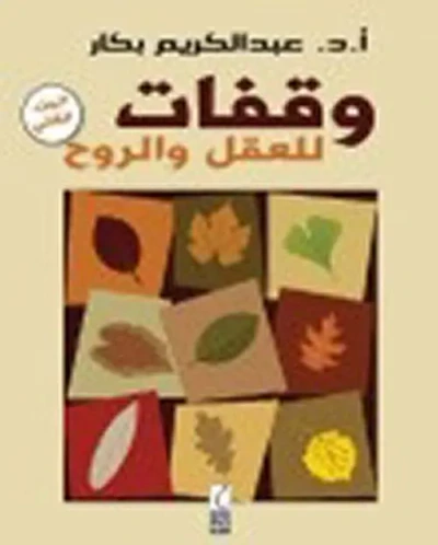 غلاف كتاب وقفات للعقل والروح (2)