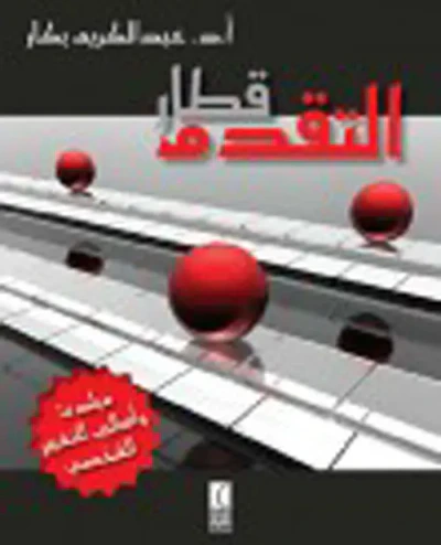 غلاف كتاب قطار التقدم