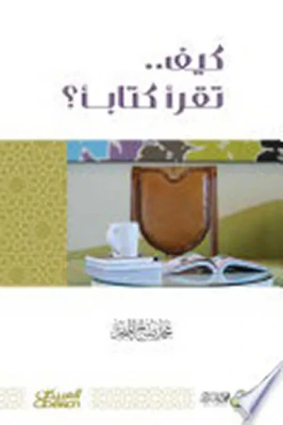 غلاف كتاب كيف تقرأ كتاباً؟