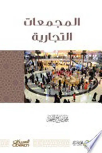 غلاف كتاب المجمعات التجارية