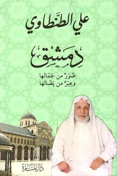 غلاف كتاب دمشق ؛ صور من جمالها وعبر من نضالها