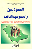 غلاف كتاب السعوديون والخصوصية الدافعة ؛ وقفات مع مظاهر التميز في زمن العولمة