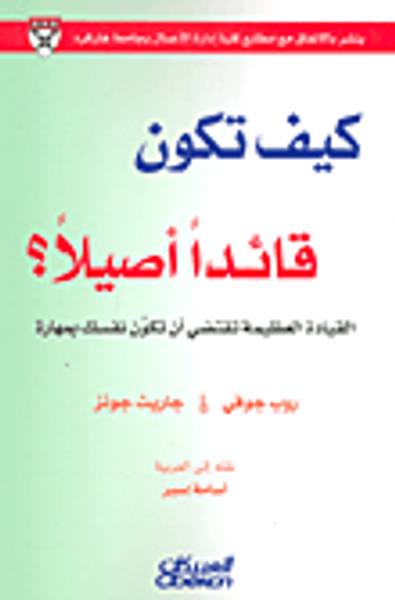 غلاف كتاب كيف تكون قائداً أصيلاً؟ القيادة العظيمة تقتضي أن تكوِّن نفسك بمهارة