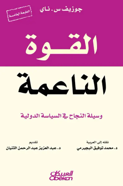 غلاف كتاب القوة الناعمة ؛ وسيلة النجاح في السياسة الدولية