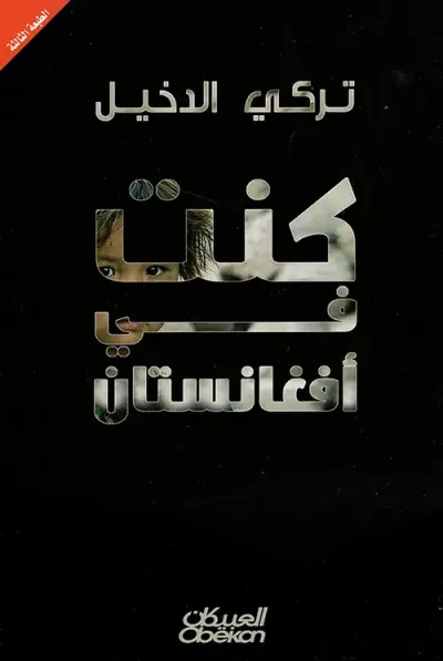 غلاف كتاب كنت في أفغانستان - مشاهدات ويوميات من بلاد الجهاد ... والإرهاب