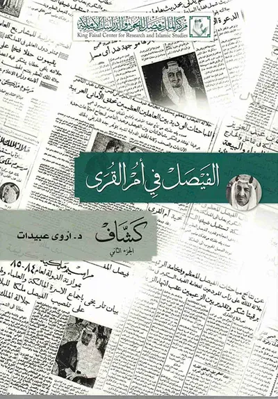 غلاف كتاب كشاف الفيصل في أم القرى