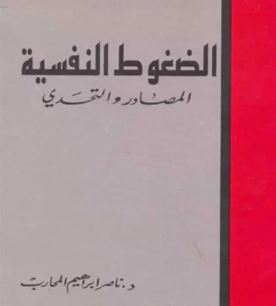 غلاف كتاب الضغوط النفسية
