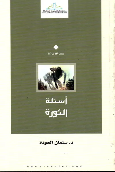 غلاف كتاب اسئلة الثورة