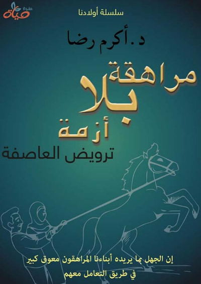 غلاف كتاب مراهقة بلا أزمة - ترويض العاصفة