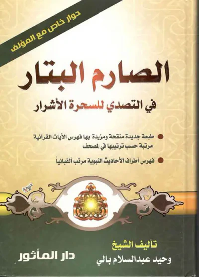غلاف كتاب الصارم البتار في التصدي إلى السحرة الأشرار