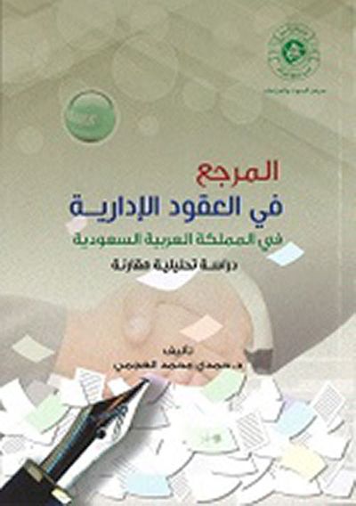 غلاف كتاب المرجع في العقود الإدارية في المملكة العربية السعودية ؛ دراسة تحليلية مقارنة