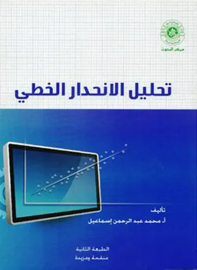 غلاف كتاب تحليل الإنحدار الخطي