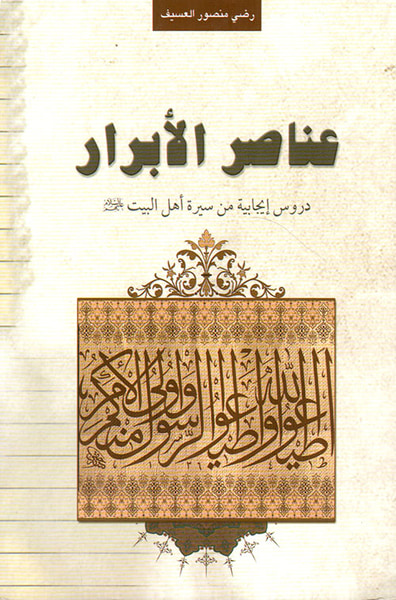 غلاف كتاب عناصر الأبرار ؛ دروس إيجابية من سيرة أهل البيت عليهم السلام