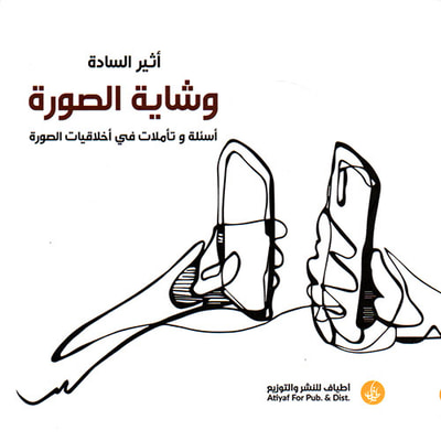 غلاف كتاب وشاية الصورة ؛ أسئلة وتأملات في أخلاقيات الصورة