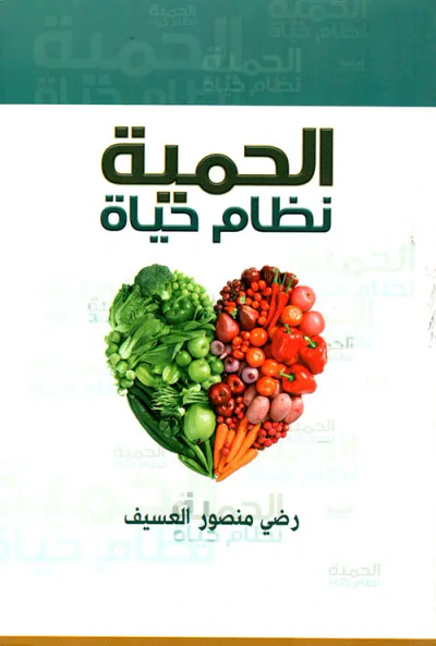 غلاف كتاب الحمية نظام حياة
