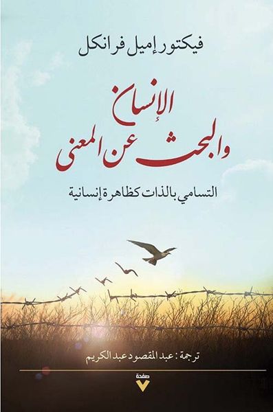 غلاف كتاب الإنسان والبحث عن المعنى ؛ التسامي بالذات كظاهرة إنسانية